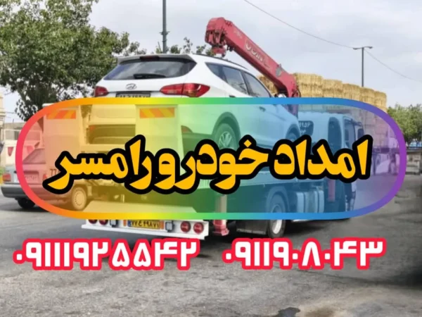 امداد خودرو رامسر