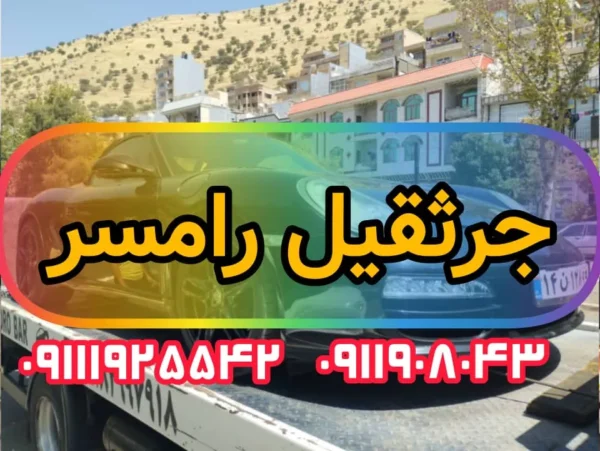 جرثقیل رامسر: خدمات حرفه‌ای حمل خودرو با خودروبر رامسر
