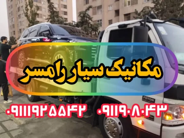 مکانیک سیار رامسر