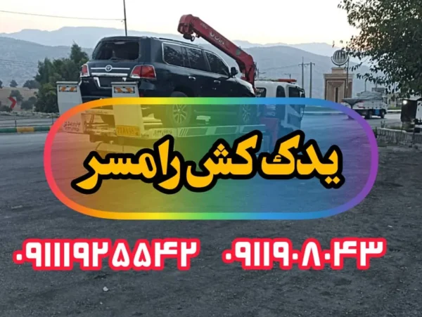 یدک کش رامسر | خدمات یدک کش رامسر: راهنمایی جامع